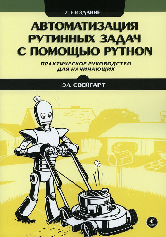 Автоматизация рутинных задач с помощью Python: практическое руководство для н...