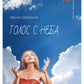 Голос с неба: сборник стихов