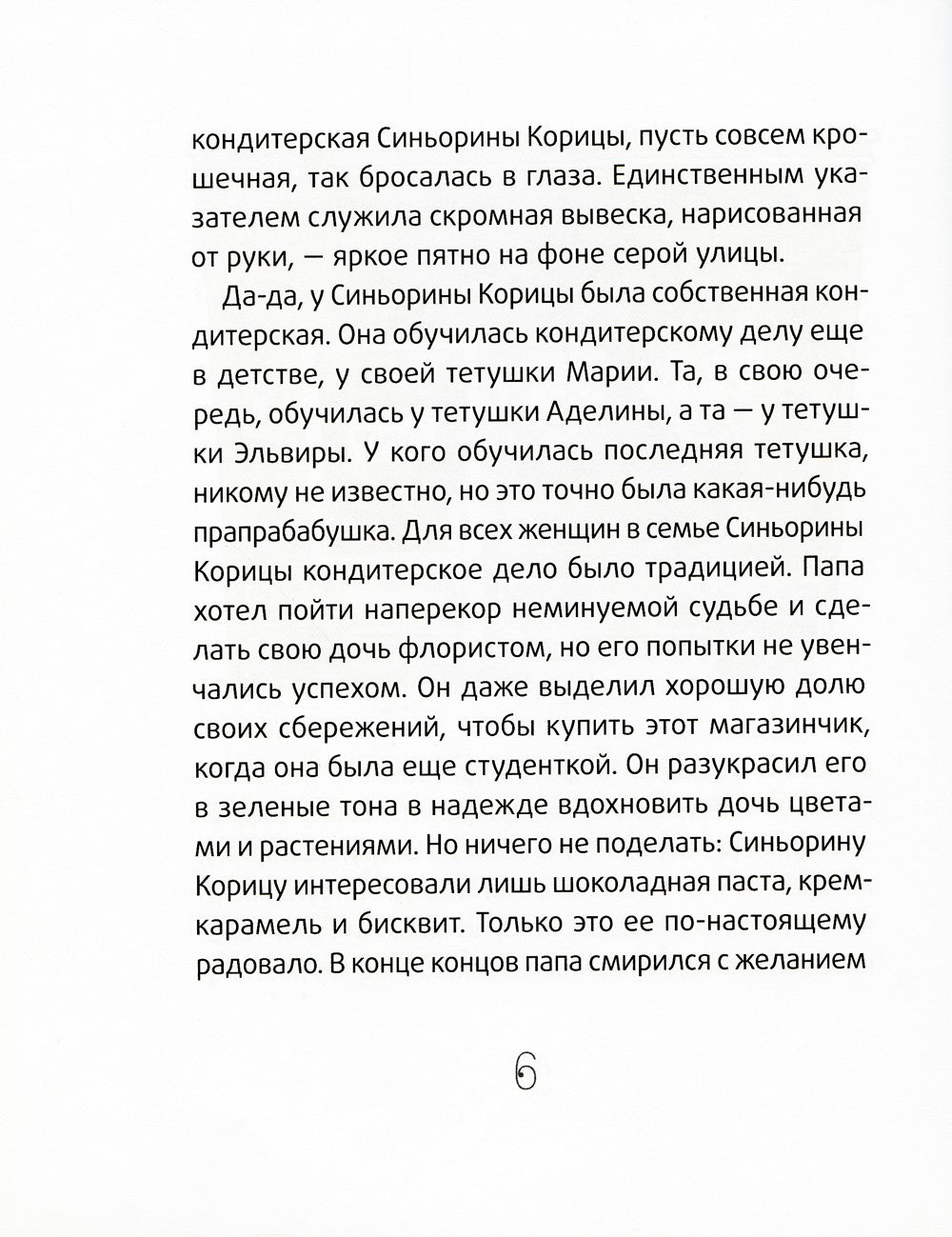 Синьорина Корица