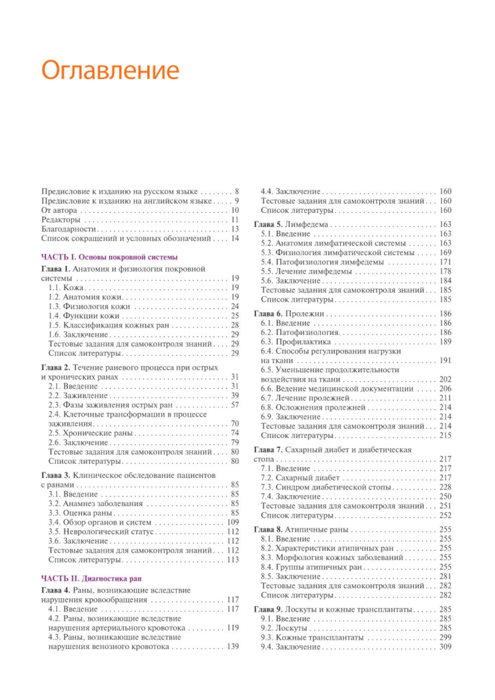 Раны. Диагностика и лечение. Атлас-справочник