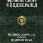 Полное собрание романов в одном томе