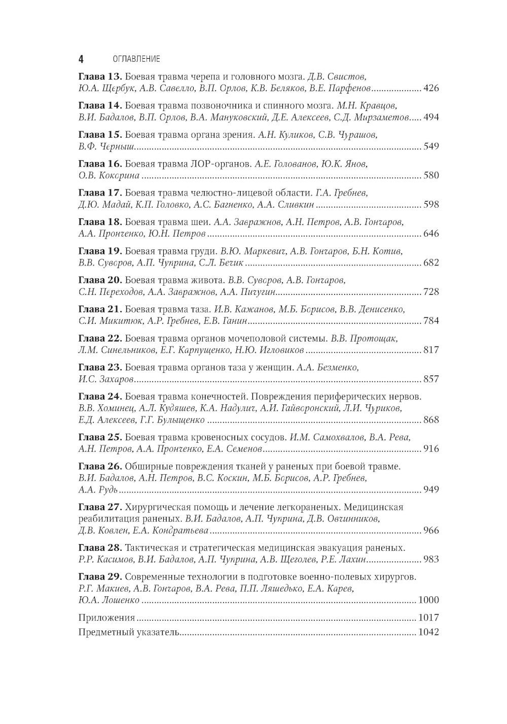 Военно-полевая хирургия. Национальное руководство. 2-е изд., перераб. и доп