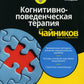 Для "чайников" Когнитивно-поведенческая терапия. 2-е изд