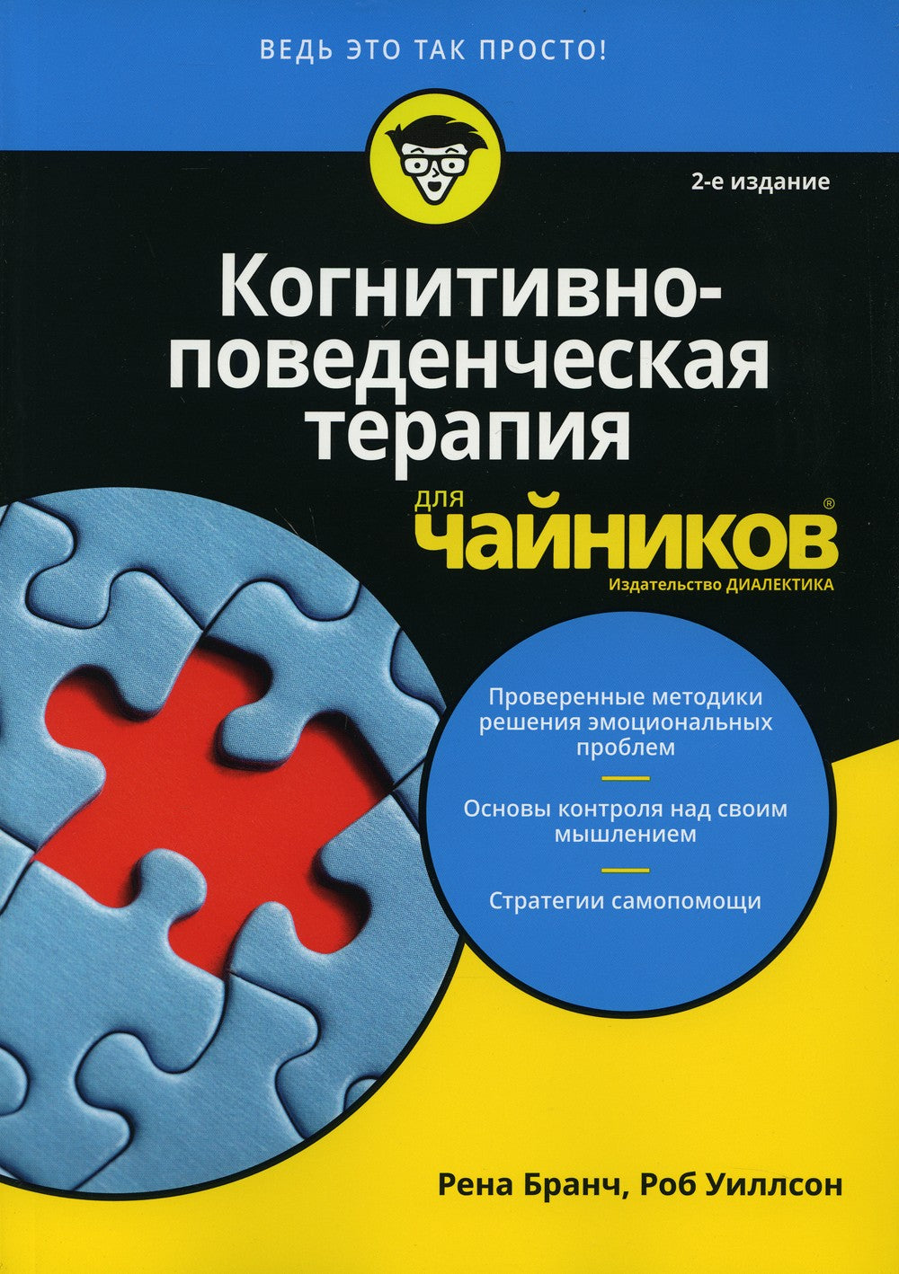 Для "чайников" Когнитивно-поведенческая терапия. 2-е изд