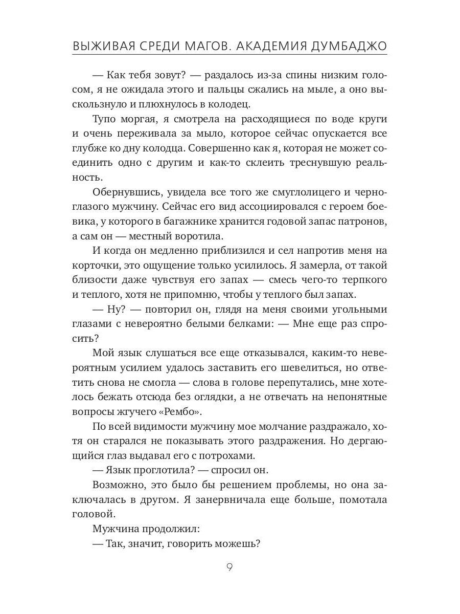 Выживая среди магов. Академия Думбаджо