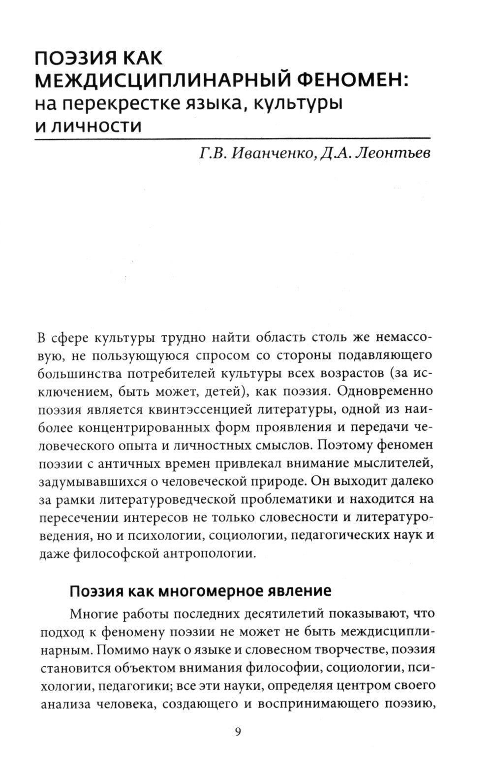 Поэзия: опыт междисциплинарного анализа (