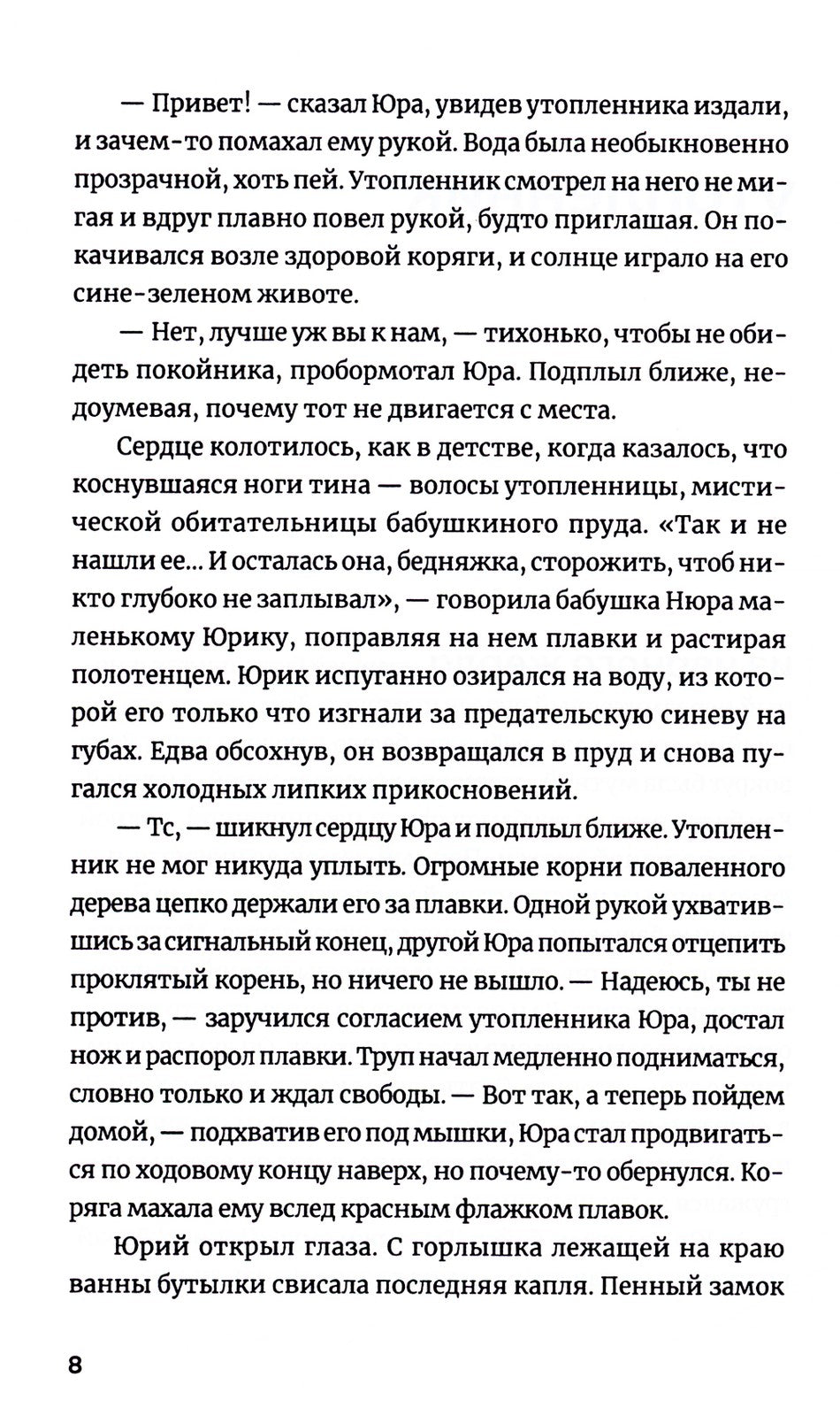 Водолаз Коновалов и его космос: роман