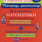 Все правила математики с наглядными примерами, контрольными и тренировочными ...