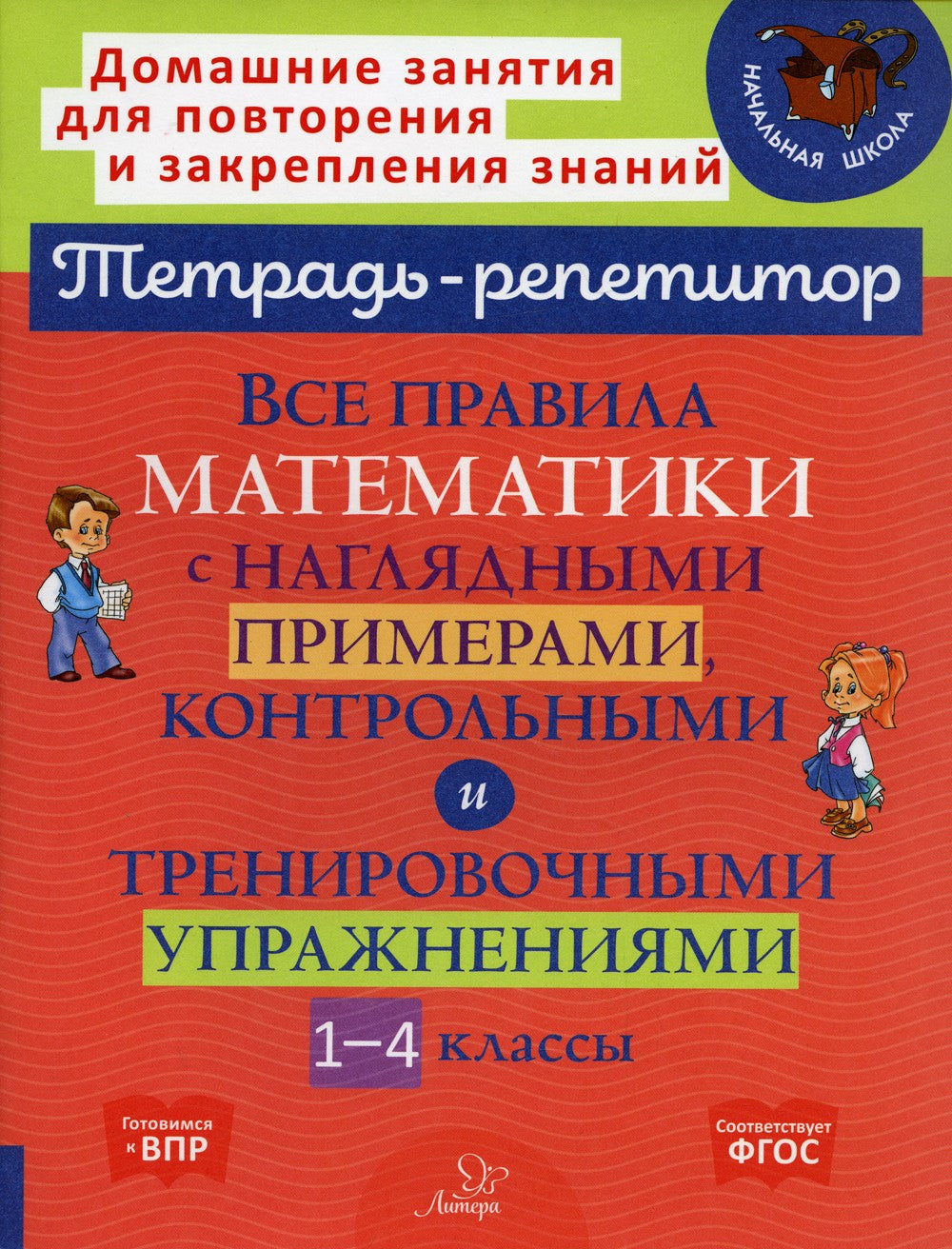 Все правила математики с наглядными примерами, контрольными и тренировочными ...