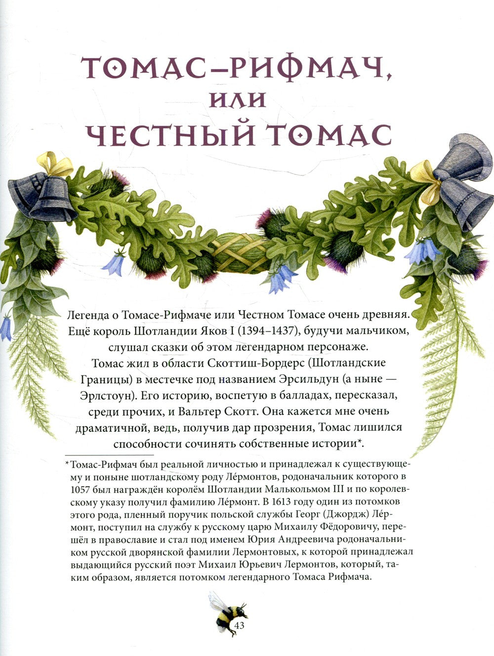 Сказочные существа Шотландии. Сборник сказок и легенд