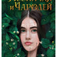 Лесничая и Чародей