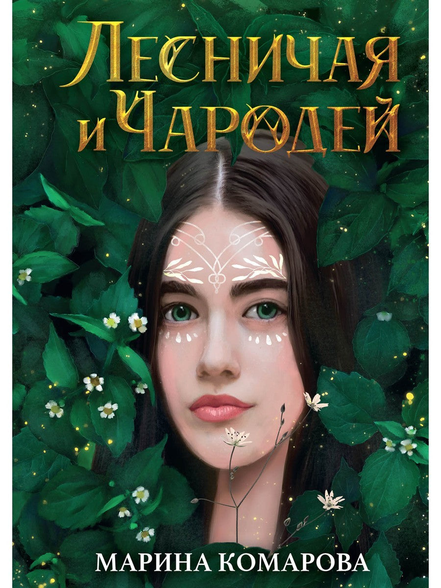 Лесничая и Чародей