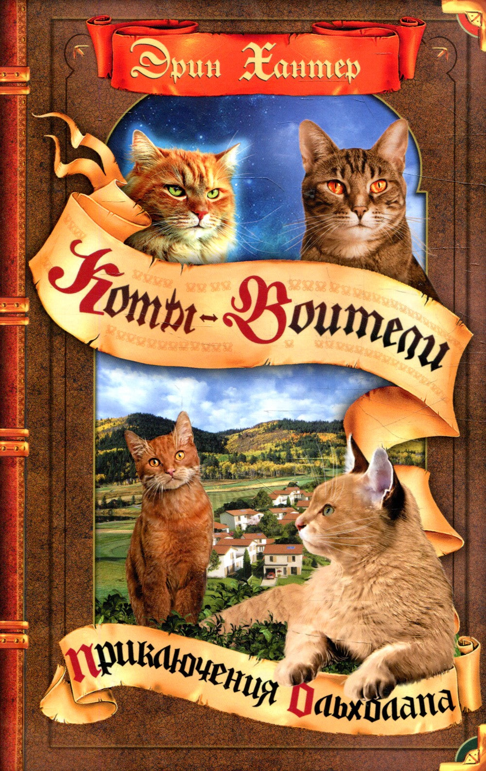Коты-воители. Приключения Ольхолапа