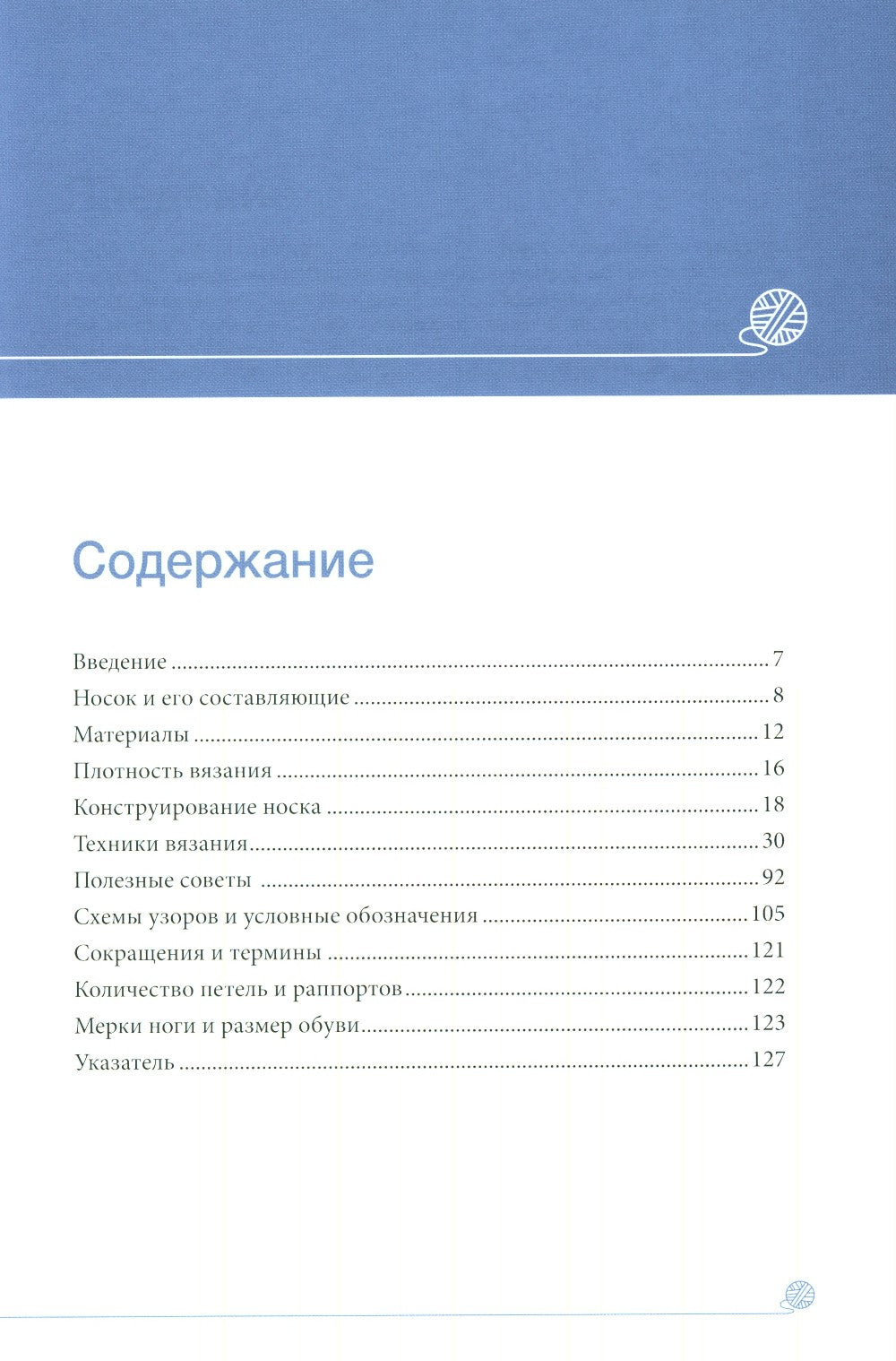 Вязание носков. Обучающий курс