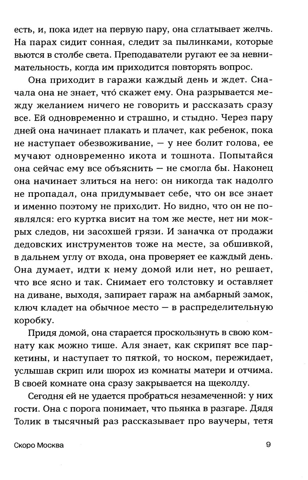 Скоро Москва. Рассказы