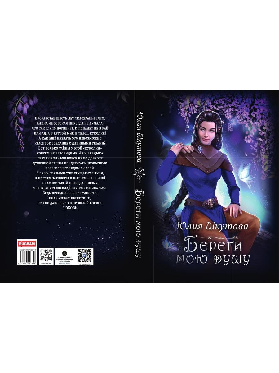 Береги мою душу