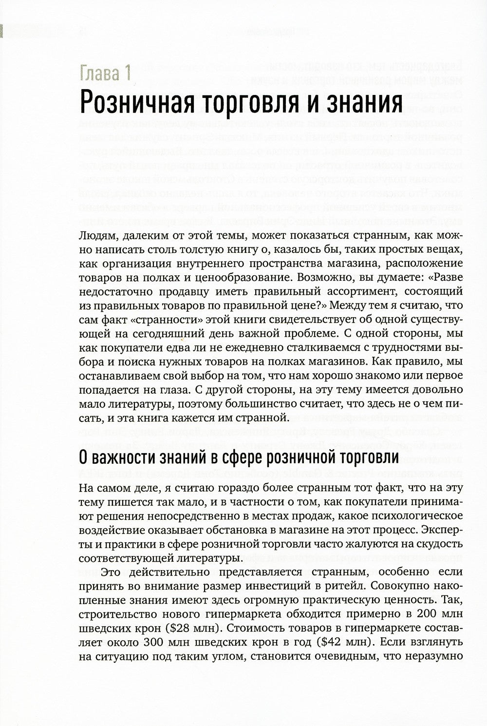 Ритейл-маркетинг: Практики и исследования