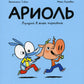 Ариоль. Лучший в мире поросенок: комикс. 2-е изд