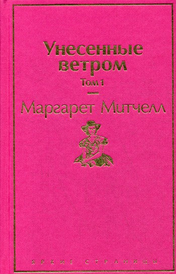Унесенные ветром. Т. 1