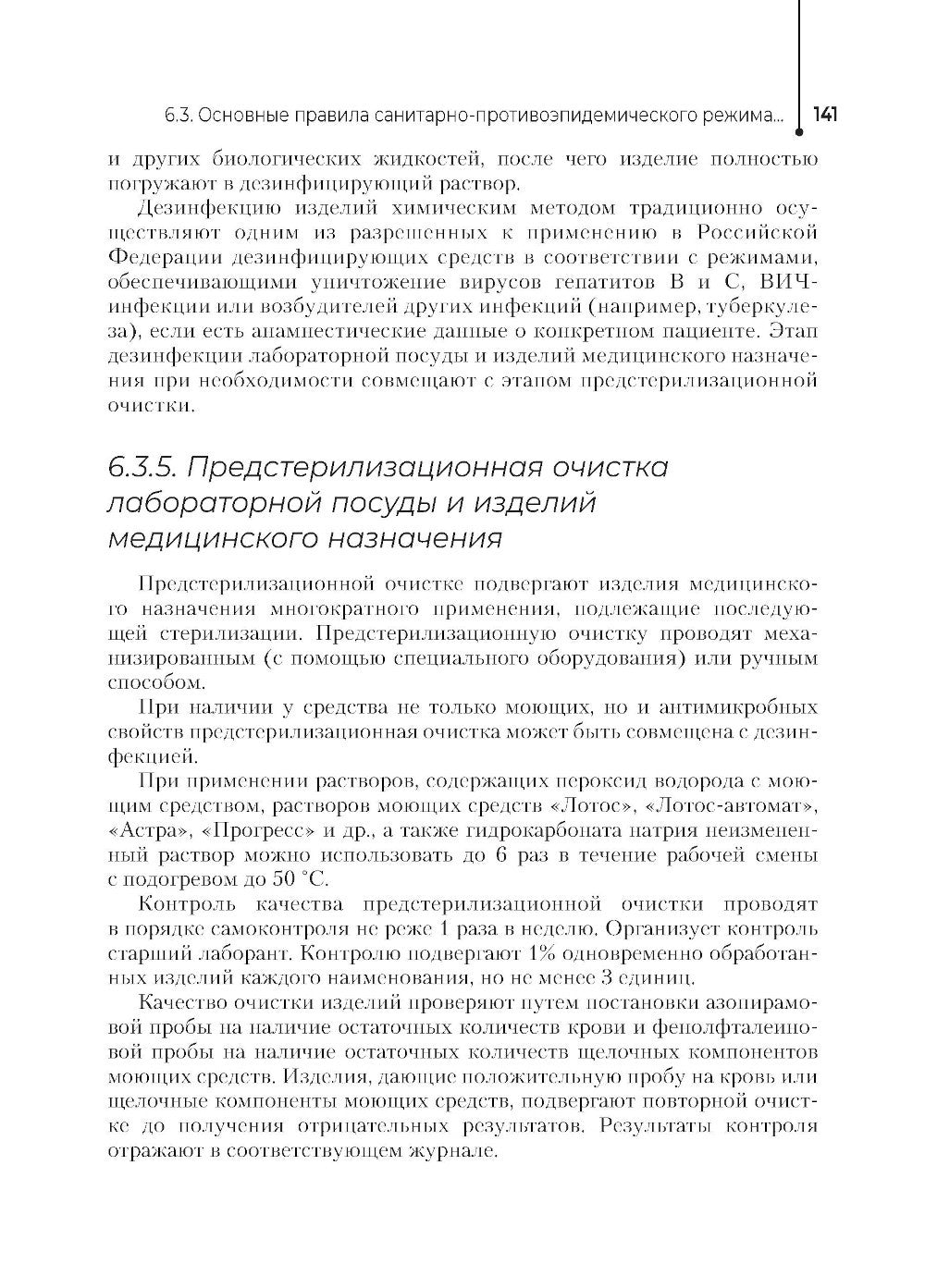 Основы микробиологии и инфекционная безопасность: Учебник