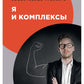 Я и комплексы