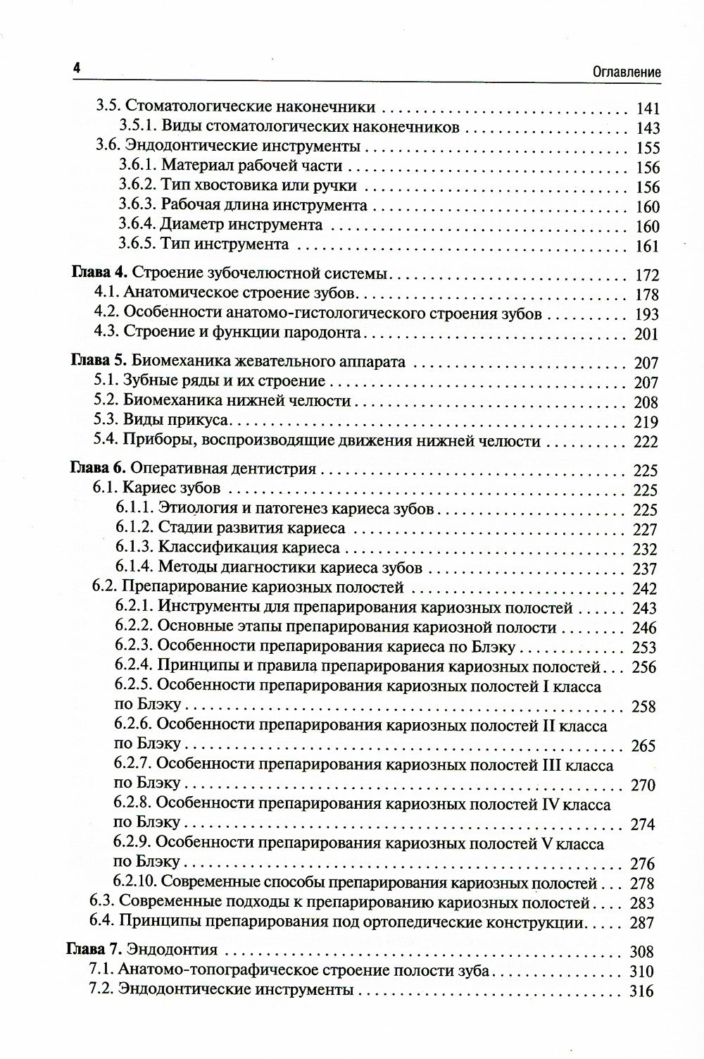 Пропедевтика стоматологических заболеваний: Учебник