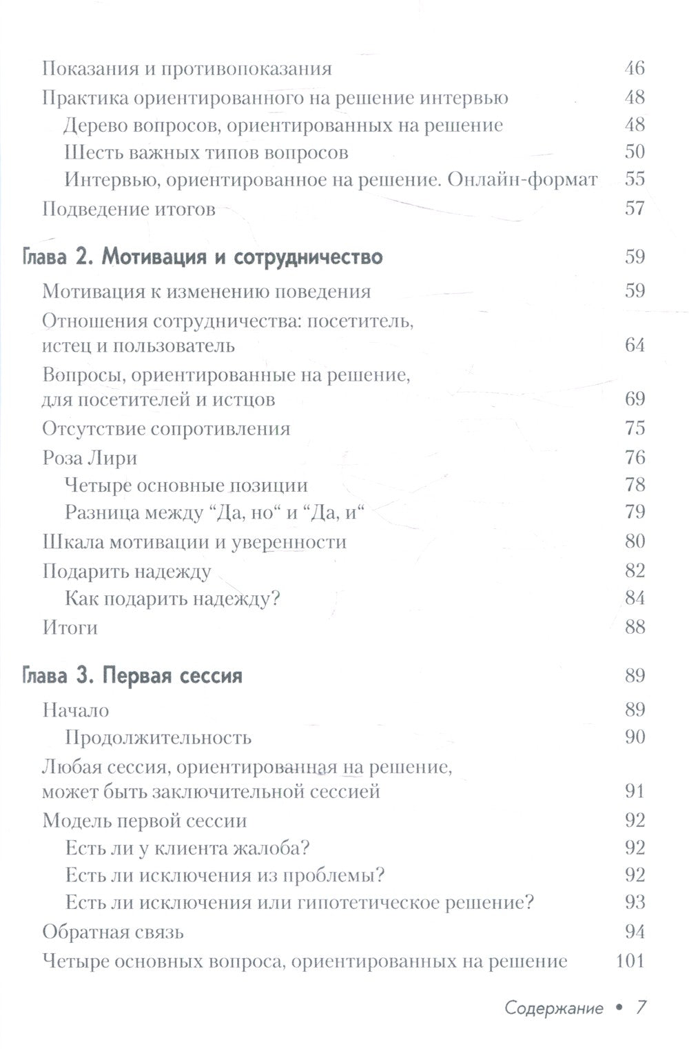 Краткосрочная терапия, ориентированная на решение. 1001 вопрос для интервьюир...
