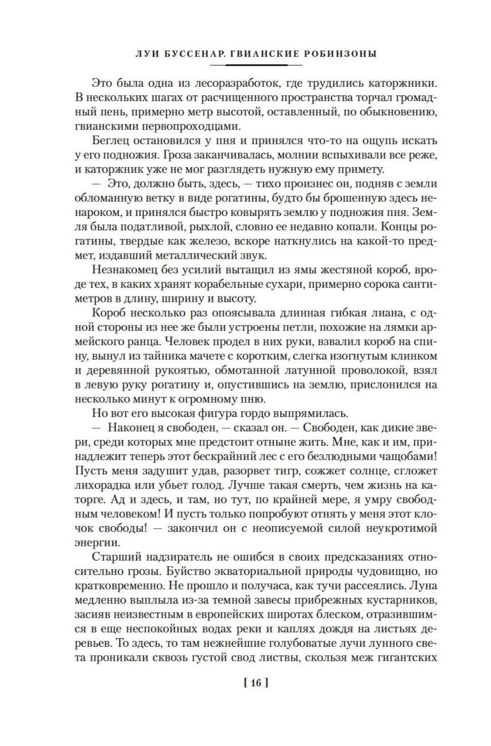 Гвианские робинзоны: роман