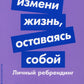 Измени жизнь, оставаясь собой: Личный ребрендинг