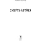 Смерть автора