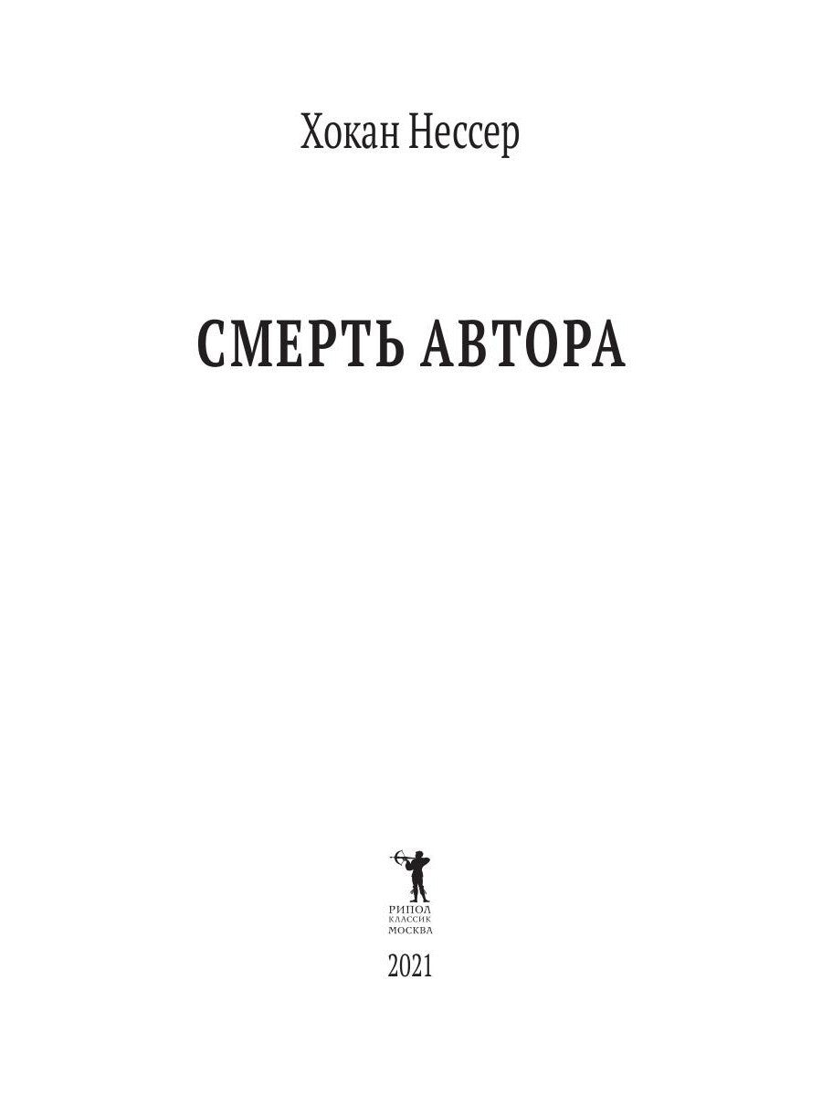 Смерть автора