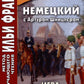 Немецкий с Артуром Шницлером. Игра на рассвете = Arthur Schnitzler. Spiel im ...