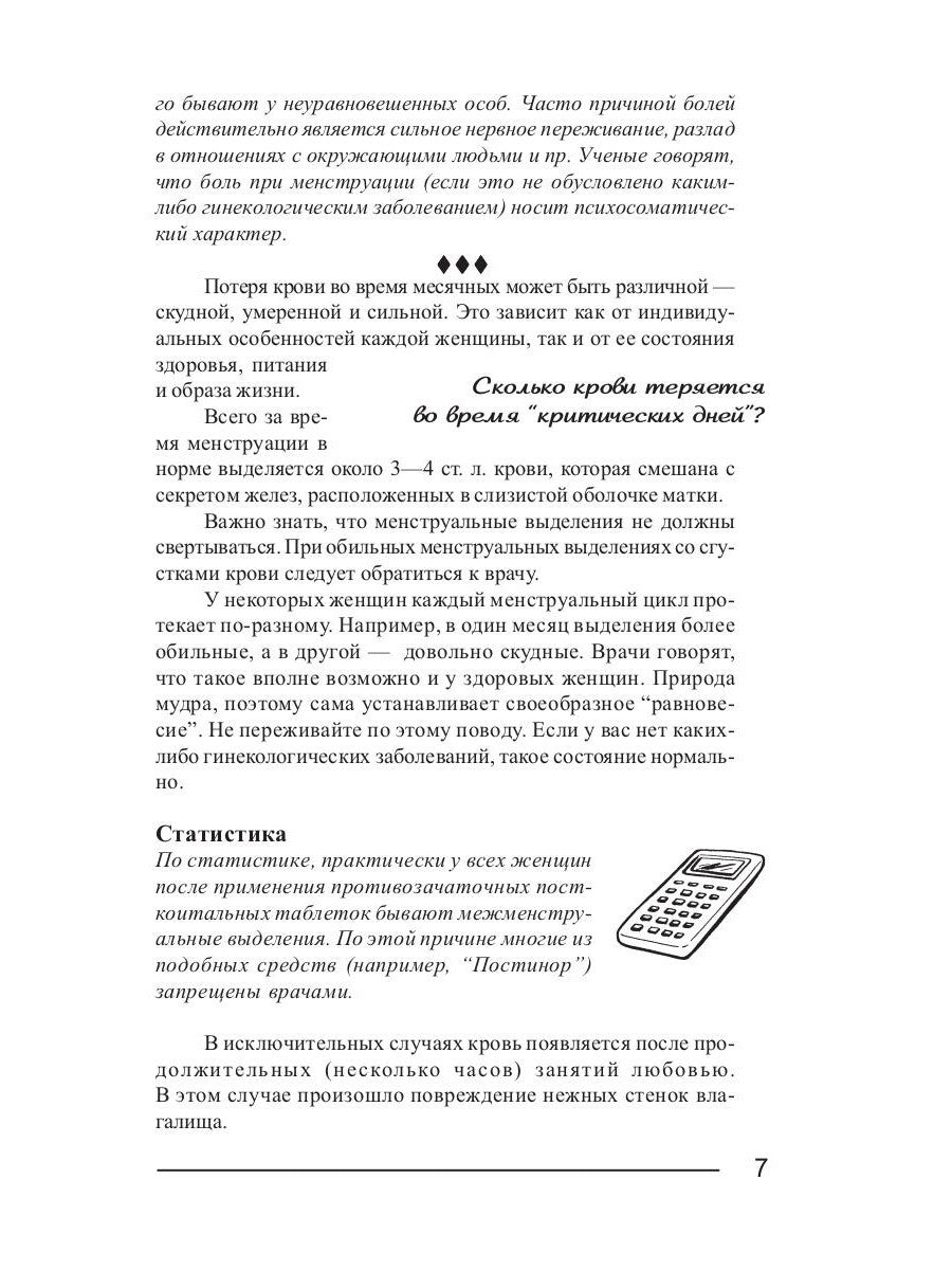 Критические дни или 100 вопросов и ответов на эту тему