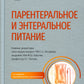 Парентеральное и энтеральное питание: Национальное руководство. 2-е изд., пер...