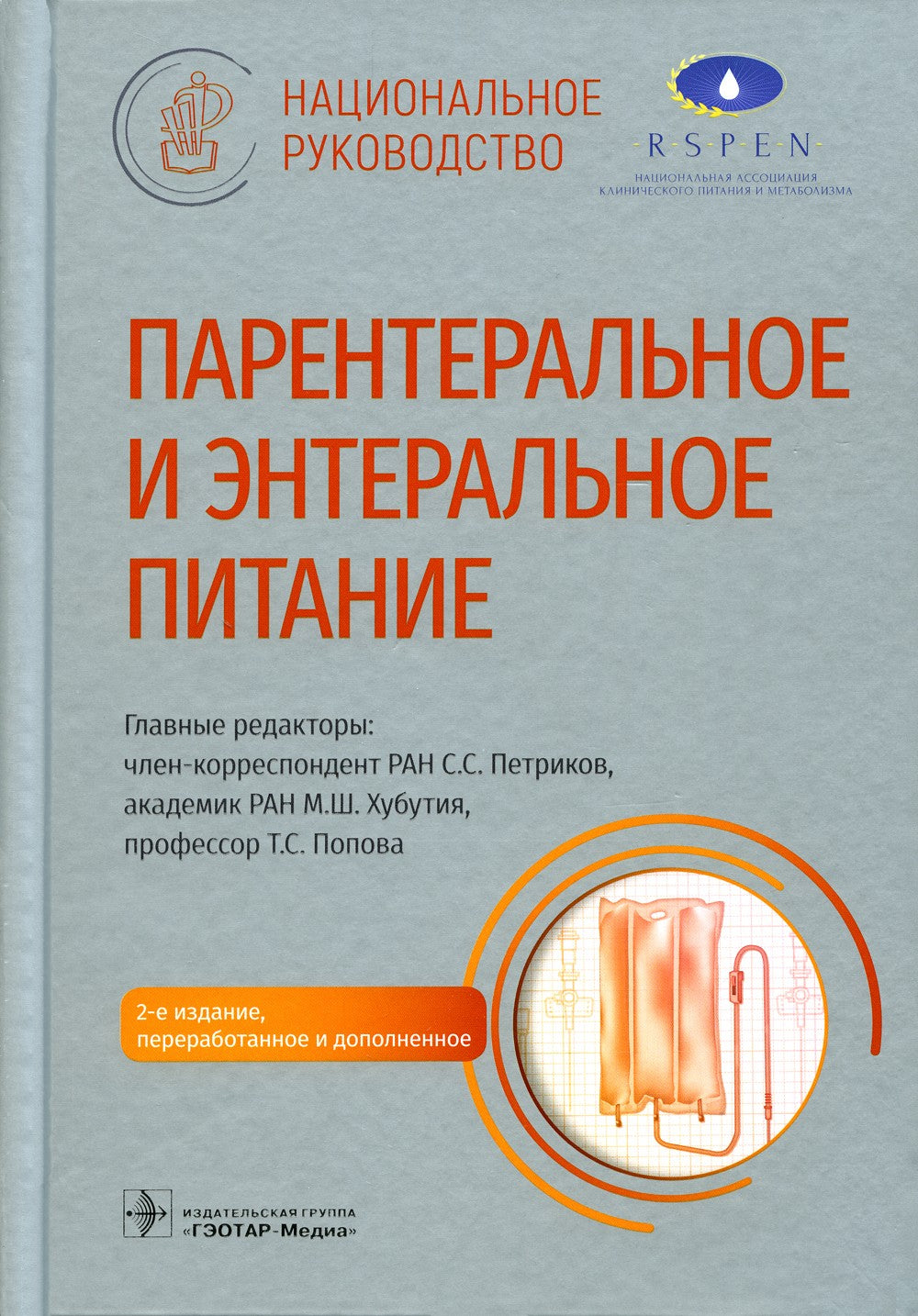 Парентеральное и энтеральное питание: Национальное руководство. 2-е изд., пер...