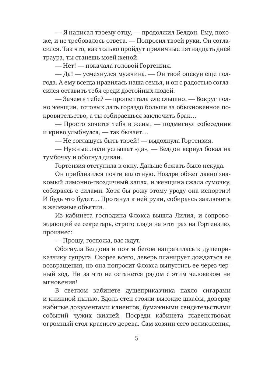 Брачная афера Ривотта Мадсона