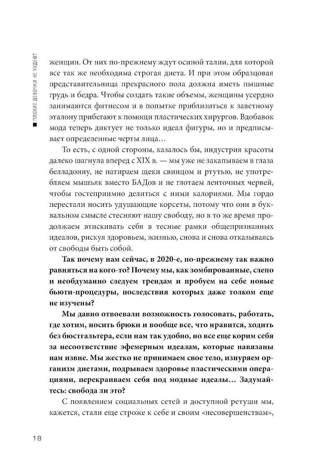 Плохие девочки не худеют: Как обрести свободу, внутреннюю гармонию и стройную...