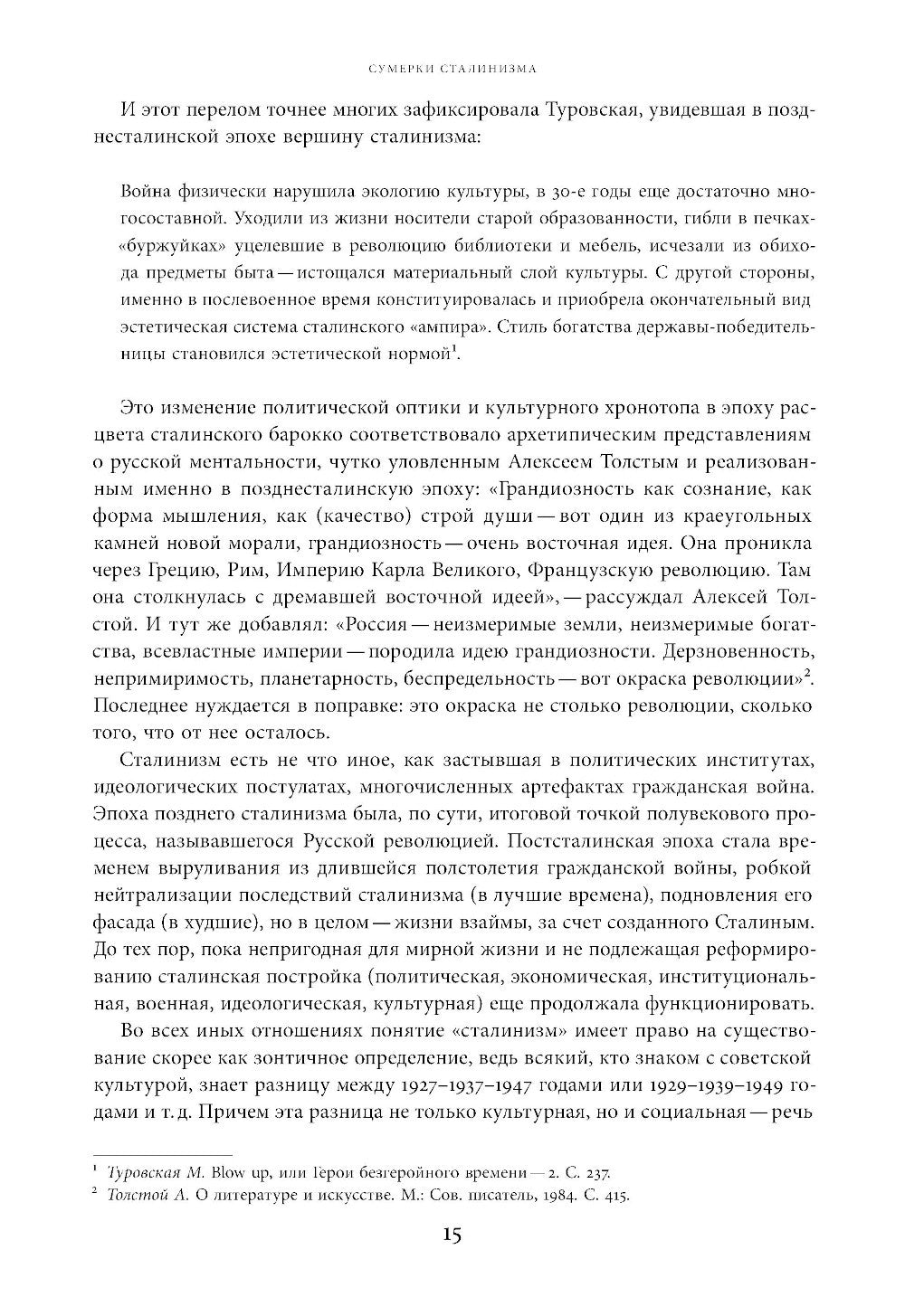 Поздний сталинизм: эстетика политики. Т. 1. 2-е изд