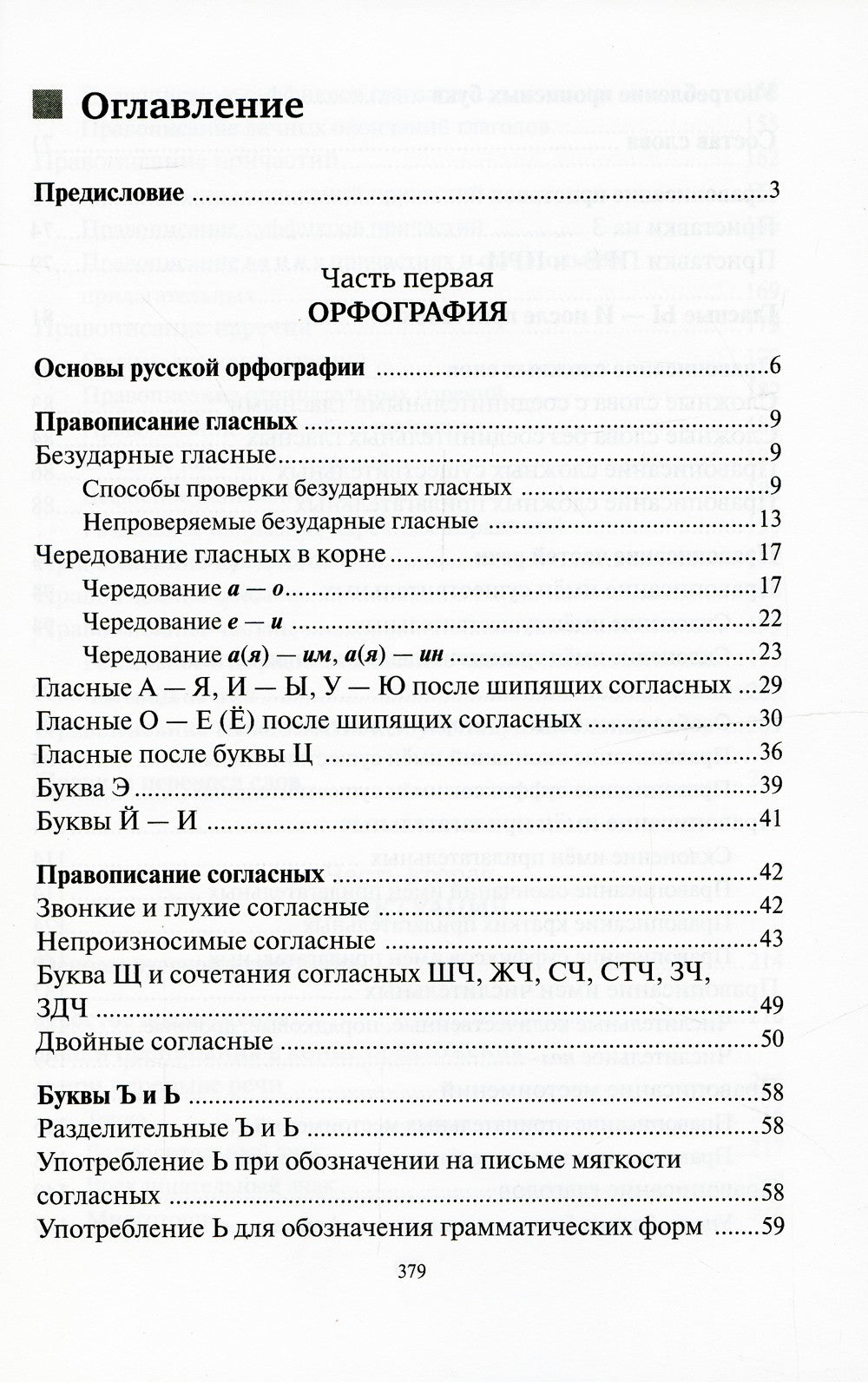 Русский язык. Орфография. Пунктуация. 23-е изд