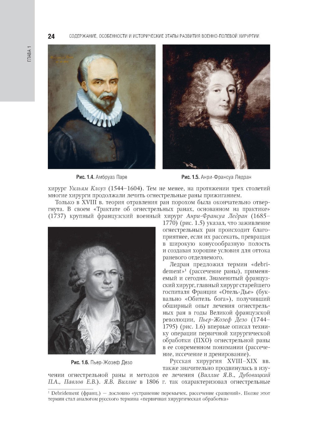 Военно-полевая хирургия. Национальное руководство. 2-е изд., перераб. и доп