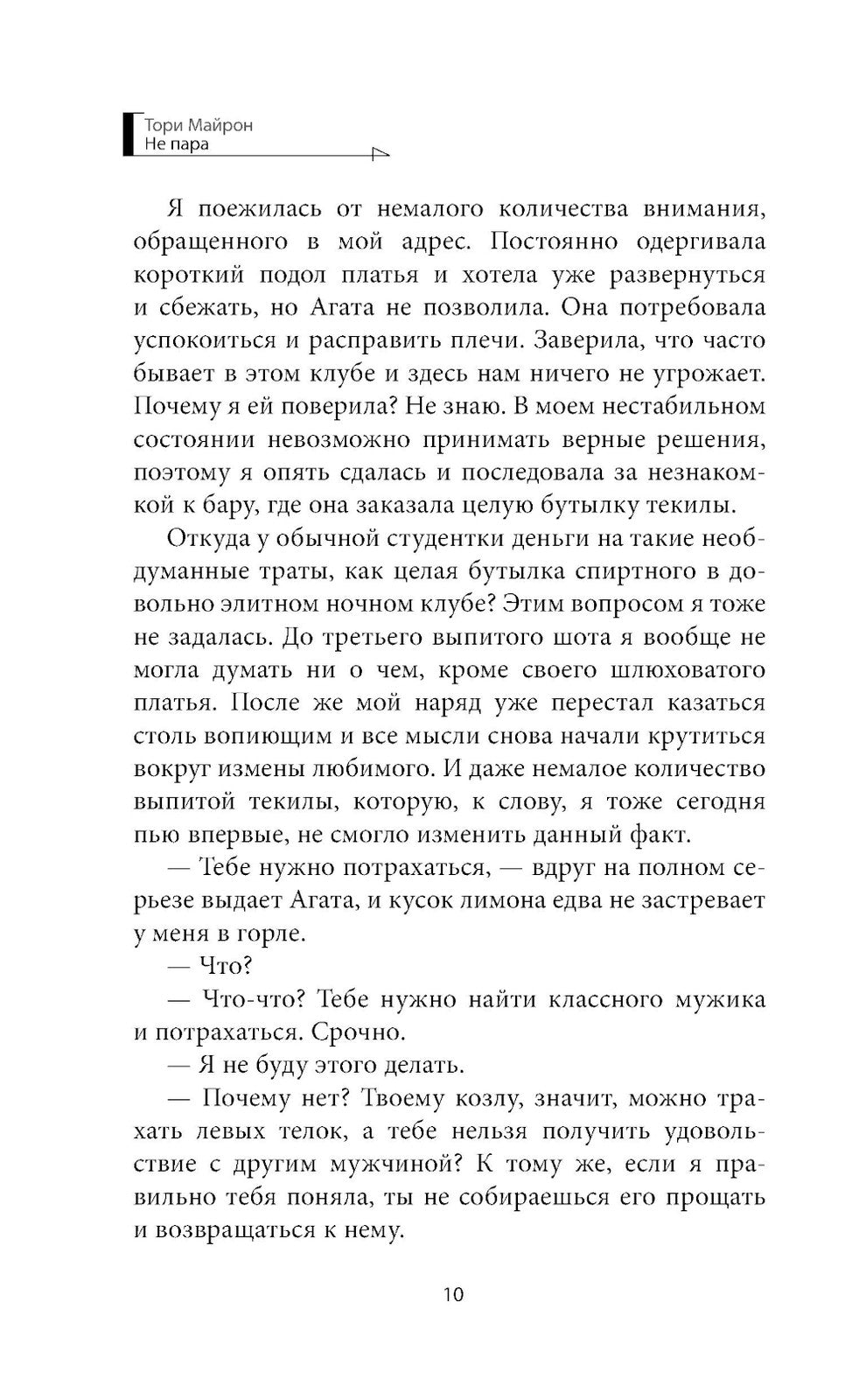 Не пара: роман