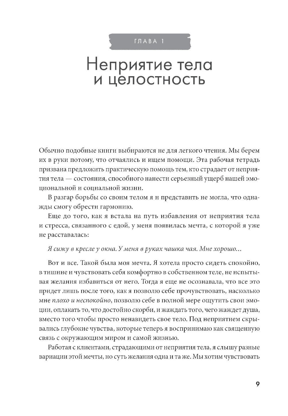 Принимай свое тело и его особенности: Работа с эмоциями, триггерами, комплекс...