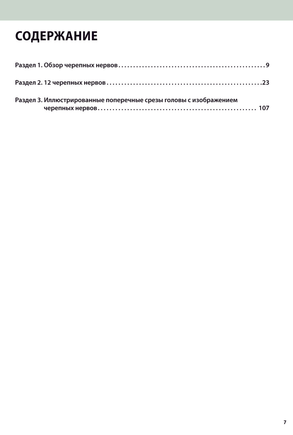 Черепные нервы. 2-е изд