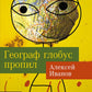 Географ глобус пропил: роман (обл.)