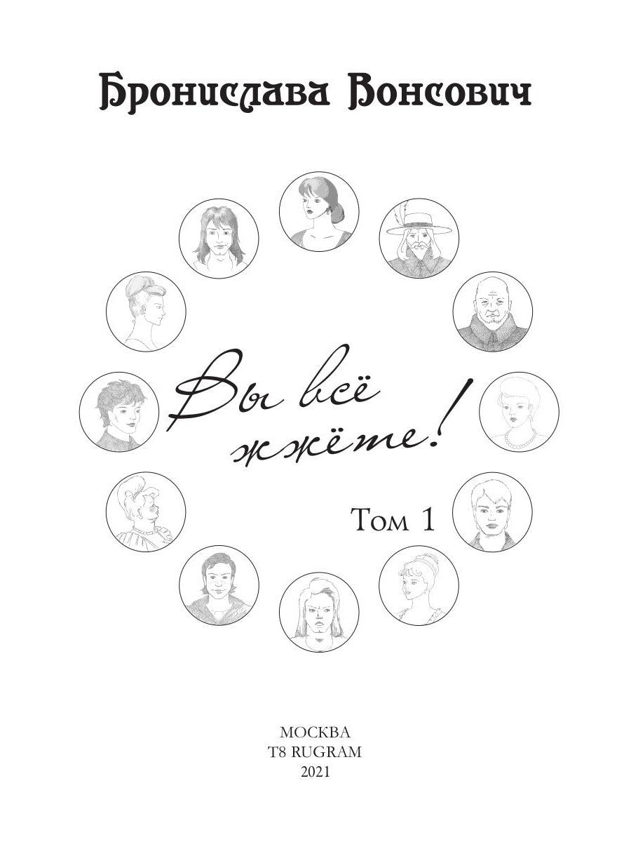 Вы все жжете! Т. 1