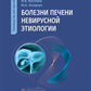 Болезни печени невирусной этиологии: руководство для врачей