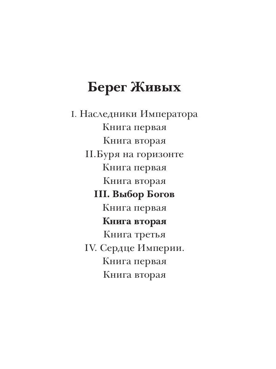 Берег Живых. Выбор Богов. Кн. 2