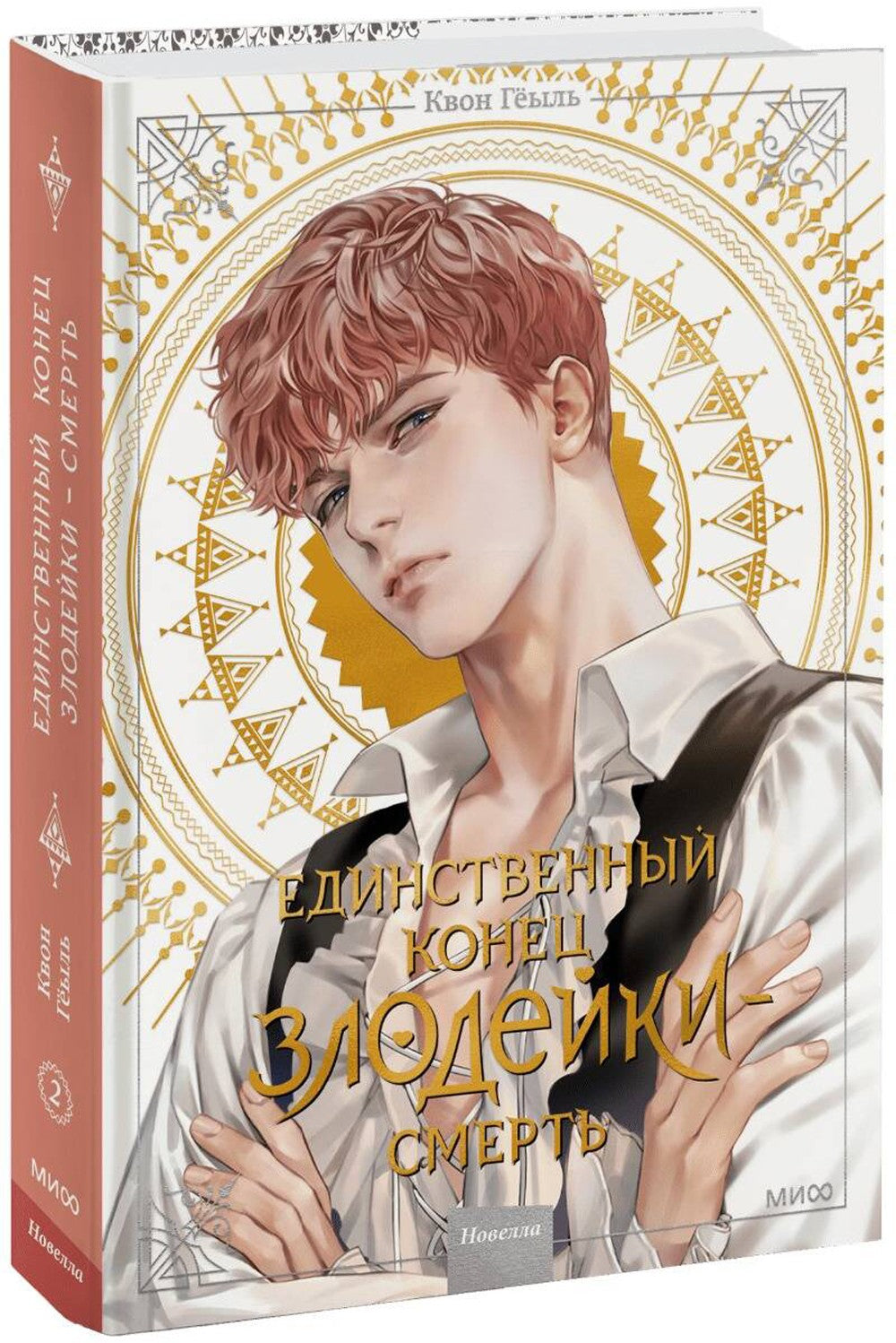 Единственный конец злодейки - смерть. Новелла. Т. 2
