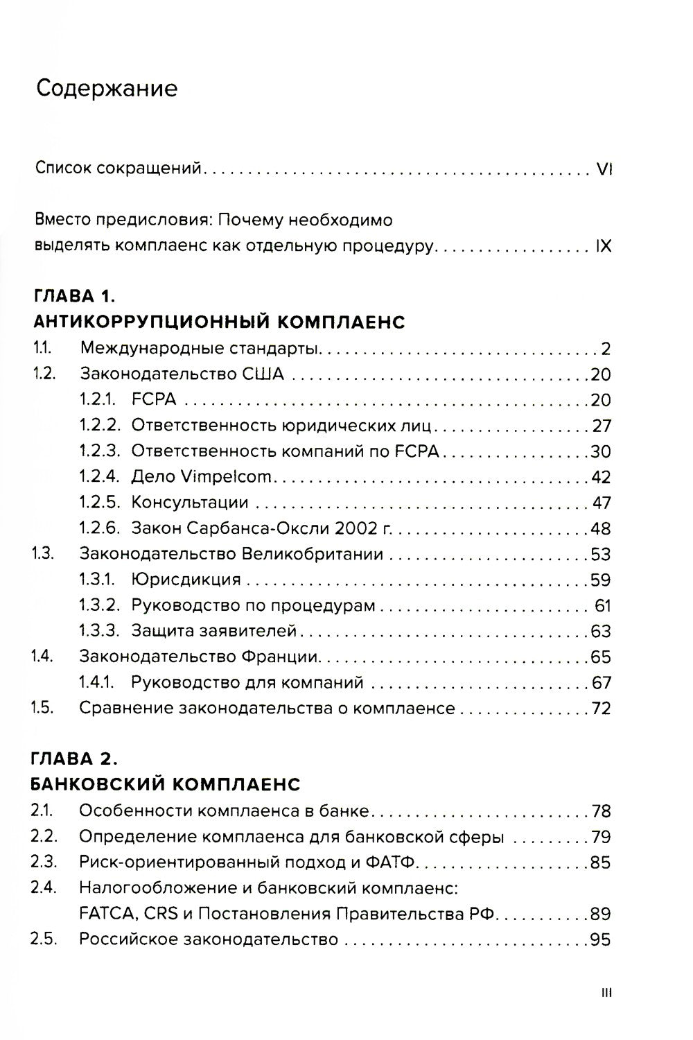 Специальные виды комплаенса: антикоррупционный, банковский, санкционный и роз...