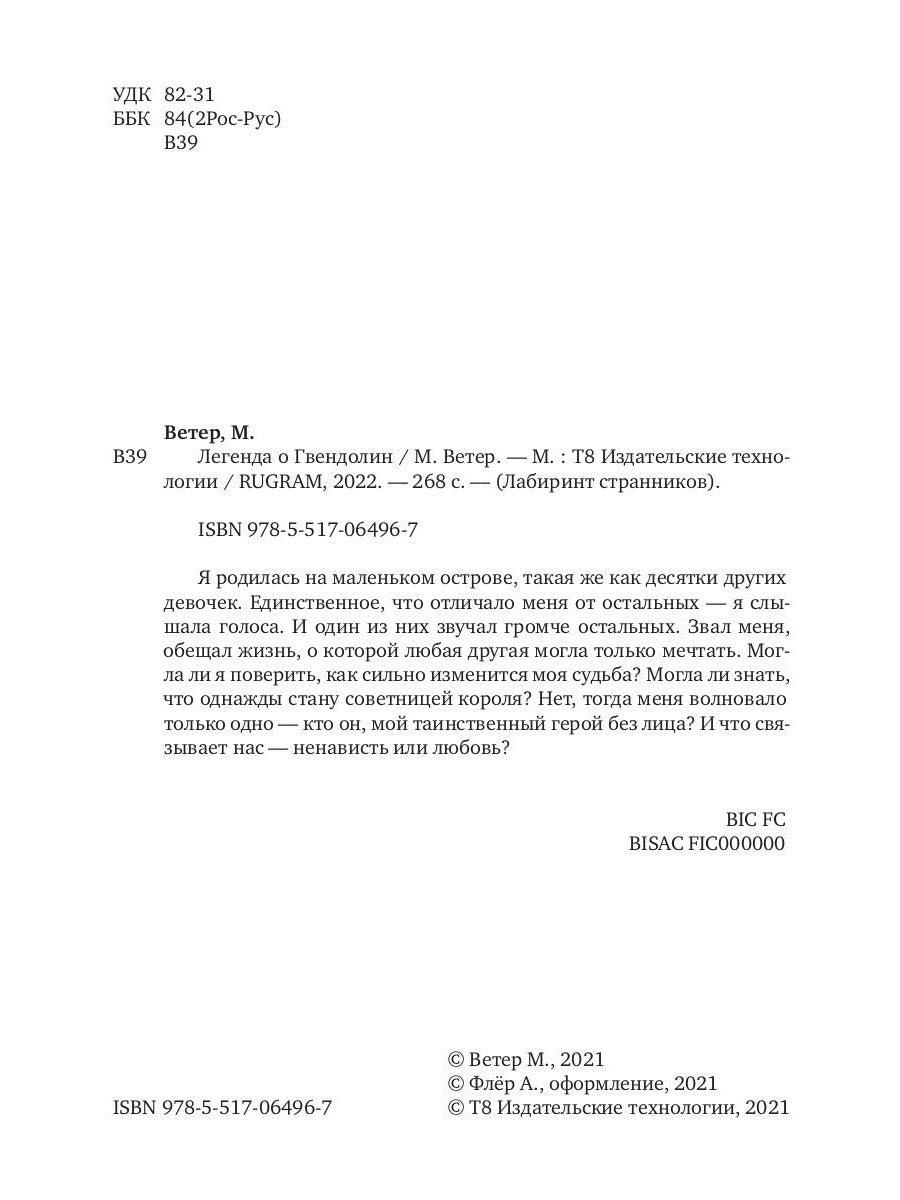 Легенда о Гвендолин